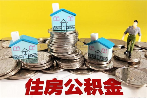 阜新住房公积金个人怎么取出（住房公积金个人怎么取出来）