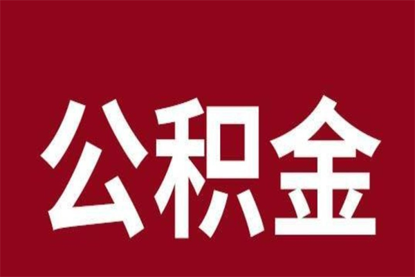 阜新离职后公积金半年后才能取吗（公积金离职半年后能取出来吗）