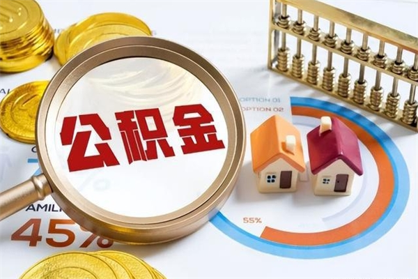 阜新住房公积金封存满6个月怎么取（住房公积金封存6个月就能提取吗）