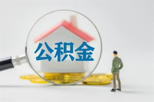 阜新在职怎么取出公积金（在职怎么取出住房公积金）