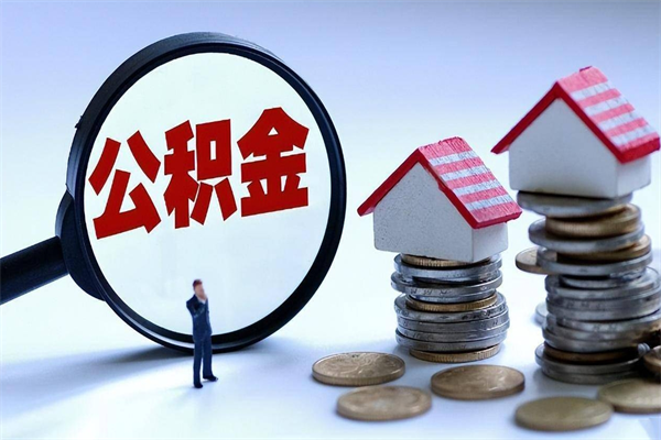 阜新离职一年多了怎么取住房公积金（离职一年多公积金怎么提取）