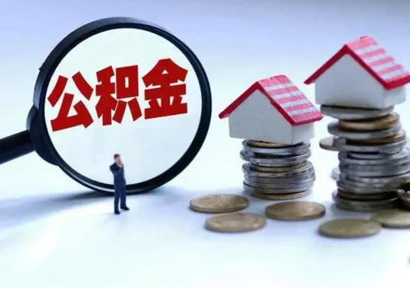 阜新辞职后公积金可以全部代取来吗（辞职的话住房公积金可以全部取出吗）