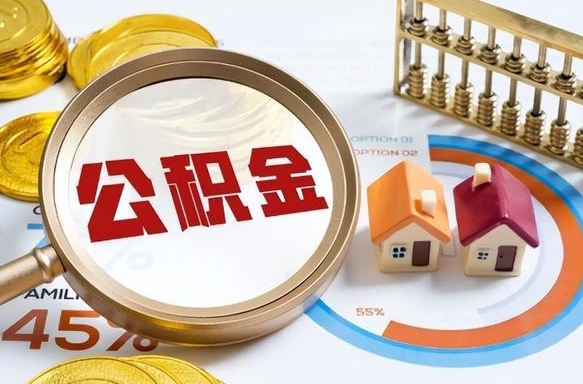 阜新住房公积金取出（取出住房公积金的条件）