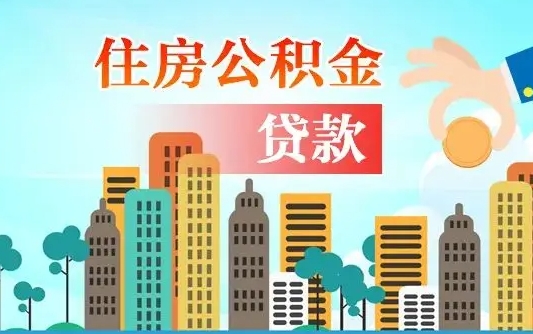 阜新离职后怎么取公积金（离职了怎么提取住房公积金的钱）