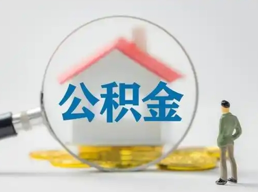 阜新离职了住房离职公积金可以取来吗（离职后住房公积金可以取吗）